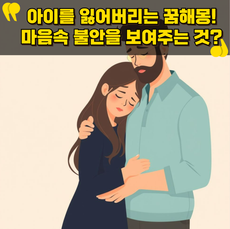 아이를 잃어버리는 꿈해몽! 혹시 내 마음속 불안을 보여주는 걸까?