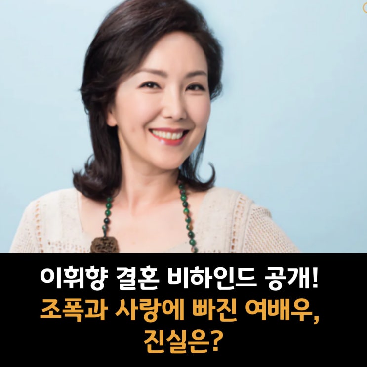  이휘향 결혼 비하인드 공개! 조폭과 사랑에 빠진 여배우, 진실은?