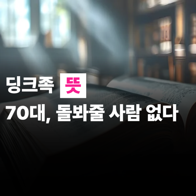  딩크족 뜻, 노후에 당신 곁에 남아줄 사람은 누구일까요?