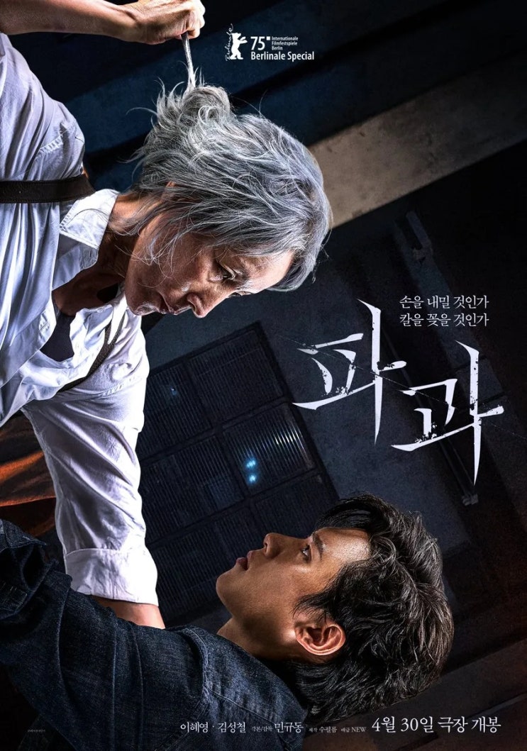  파과(破瓜)(2025) - 이혜영 배우의 카리스마만으로도 어쩔 수 없는 아쉬움