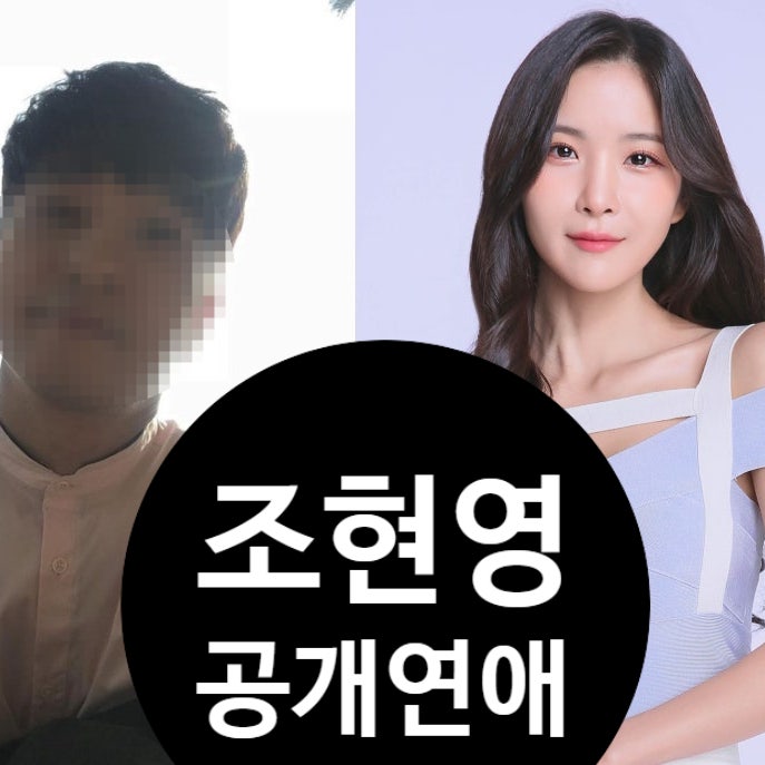  조현영 공개연애 비화! 알렉스 결별 후 20살 연상남과?