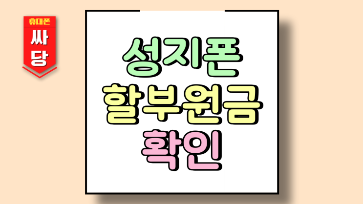  성지폰 할부 원금 쉽게 확인하는 방법