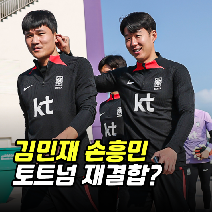 <b>김민재</b> 손흥민 <b>토트넘</b> 재결합? 국대 콤비 EPL <b>이적설</b> 빅이슈