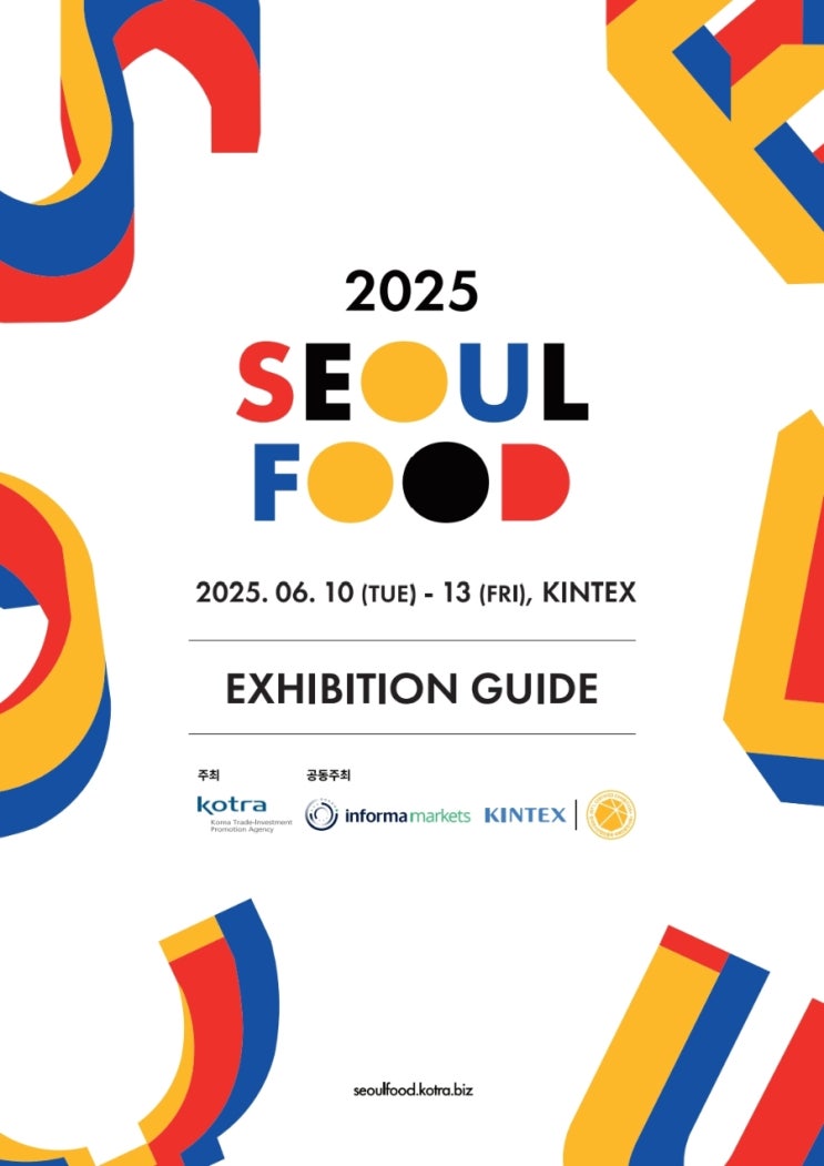  서울푸드 2025 전시회 가이드｜참가업체부터 무료 셔틀까지 한눈에 보기