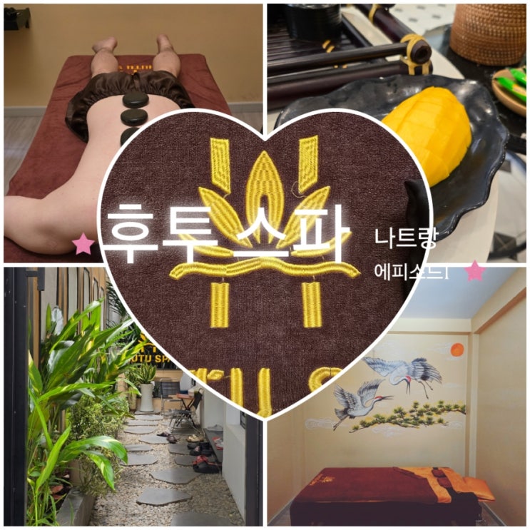  나트랑마사지 1티어! 가족 마사지 스파로 강추 하는 '후투 스파' 찐 후기 (feat. 핫스톤 필수)