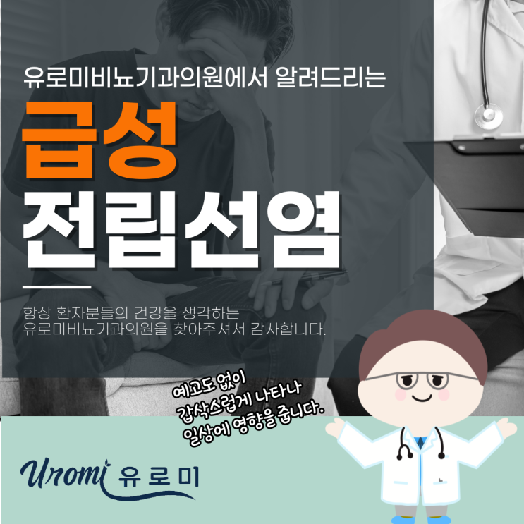  광주전립선비뇨기과 급성전립선염증상 원인, 어떤 것이 있을까?