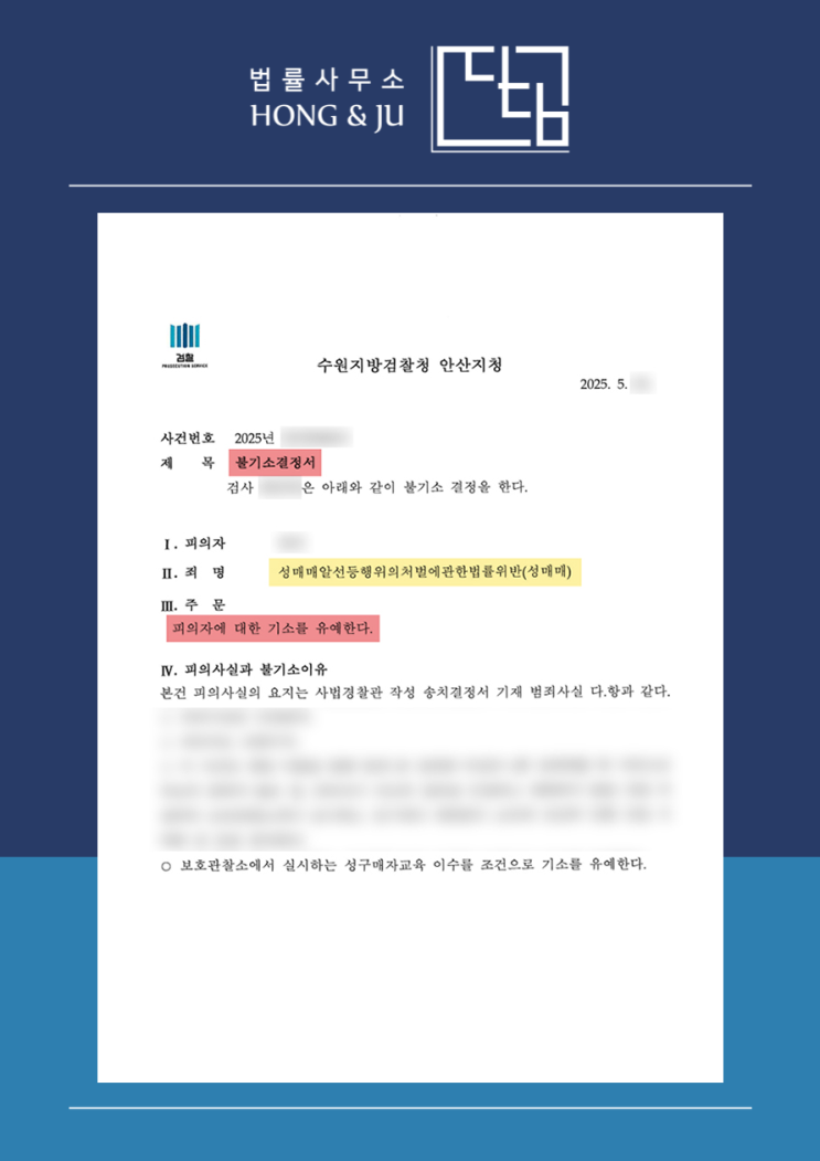  시흥성매매변호사 '성매매 기소유예' 사례 (2025년)