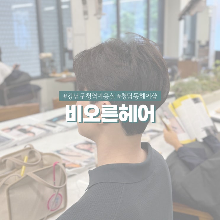  강남구청역 미용실 비오른헤어 청담점 최일호디자이너 남자 애즈펌 후기