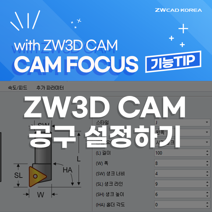  ZW3D CAM 공구 설정하기 | CAM가공, 3D설계, ZW3D다운로드