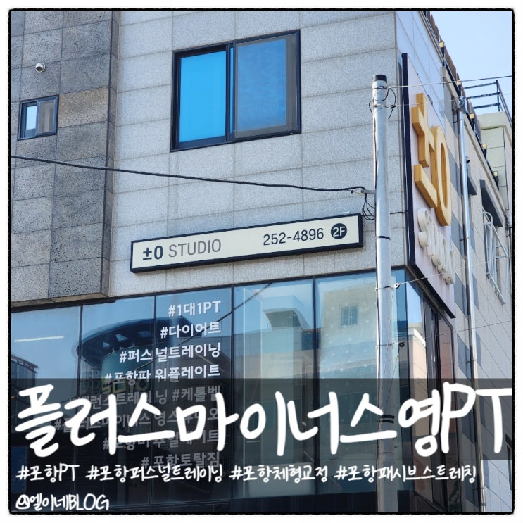 포항 PT 체형교정 패시브스트레칭 플러스마이너스영PT센터
