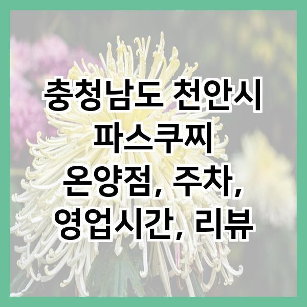 파스쿠찌 온양점 사진 1