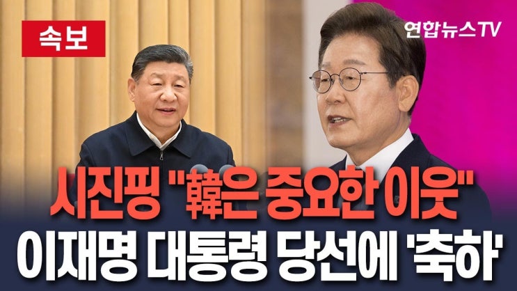 ️ <b>이재명</b>·<b>시진핑</b> 첫 통화가 던진 신호…<b>한중 관계</b>에 불붙은... 