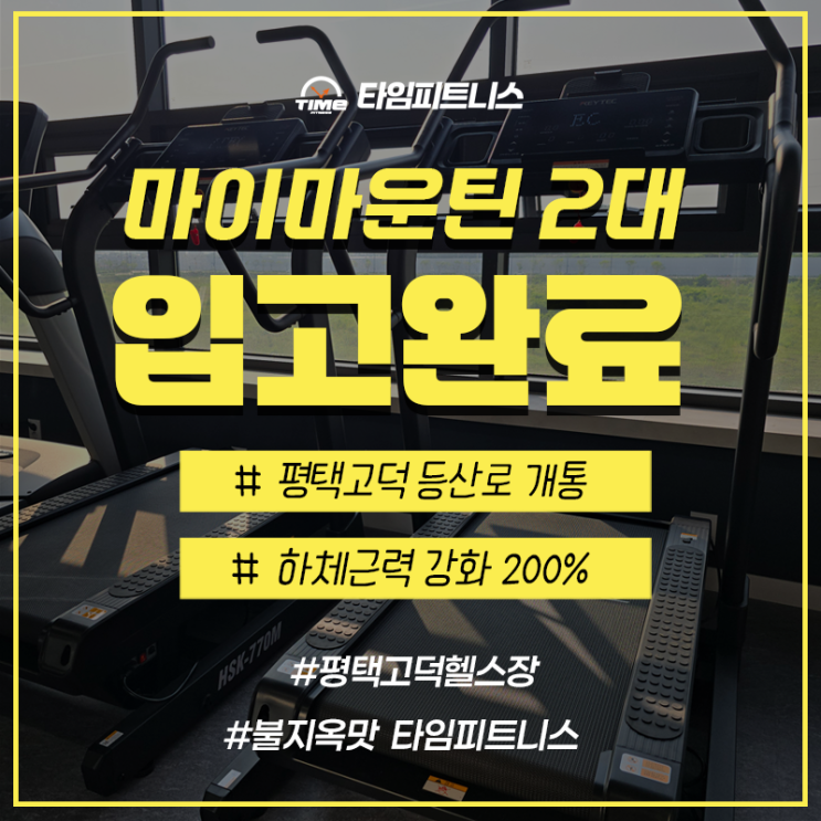  마이마운틴 2대 입고완료! 평택고덕 타임피트니스 헬스&PT