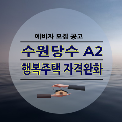 수원당수 A2블록 LH2단지 행복주택 자격완화 모집 공고
