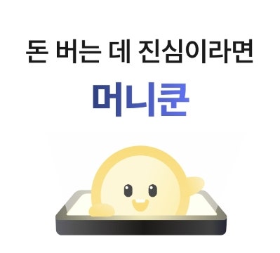  머니쿤 후기 직장인 손부업 찾고 있죠? 앱테크 어플추천 캐시부터 리워드 출금까지 총정리
