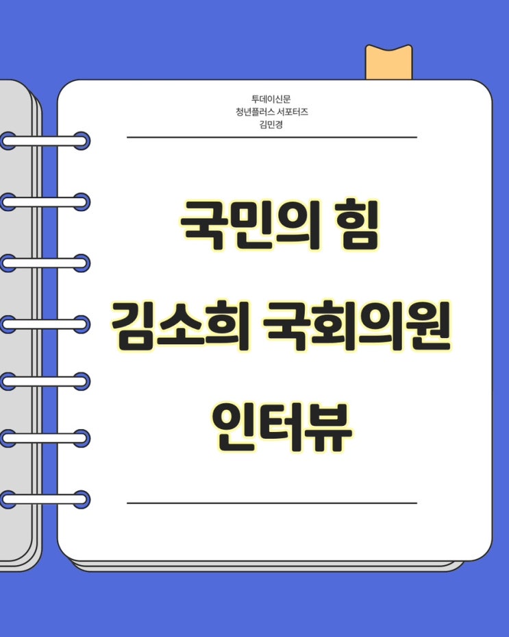 <b>김소희 국회의원</b> 인터뷰