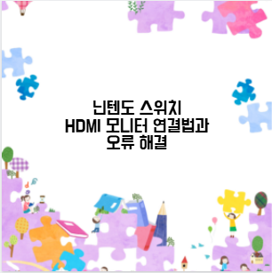닌텐도 스위치 HDMI 모니터 연결법과 오류 해결
