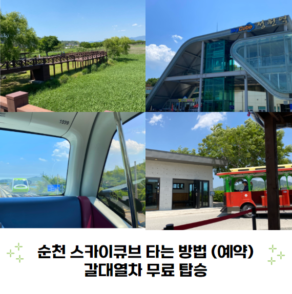 순천 스카이큐브 타는 방법 예약 가격 국가정원 순천만습지 뚜벅이 여행