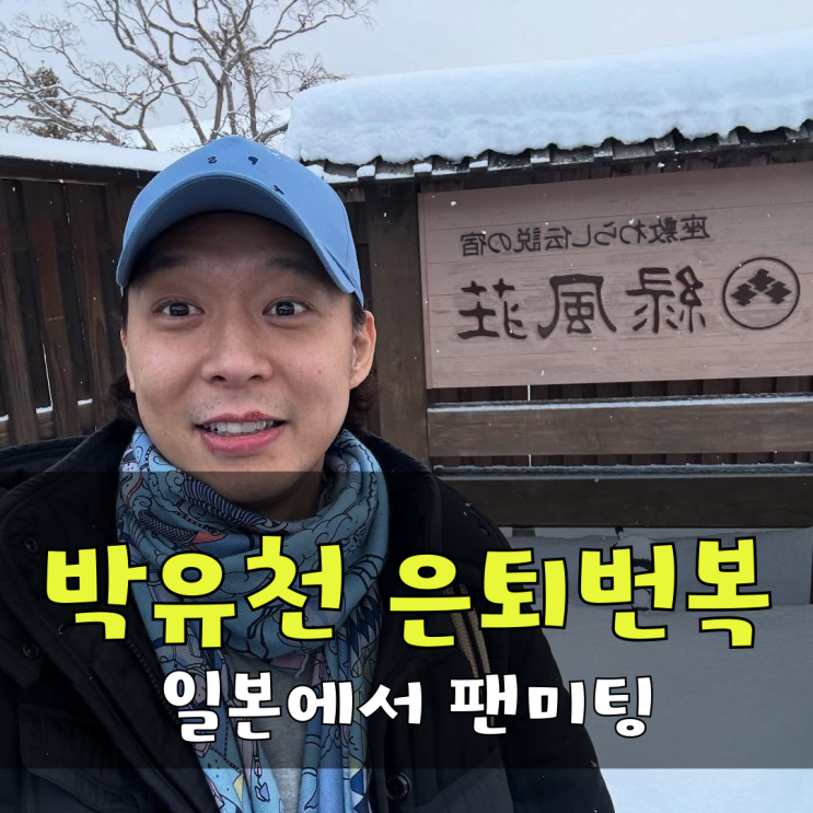 <b>박유천 은퇴번복</b> 일본 팬미팅 근황