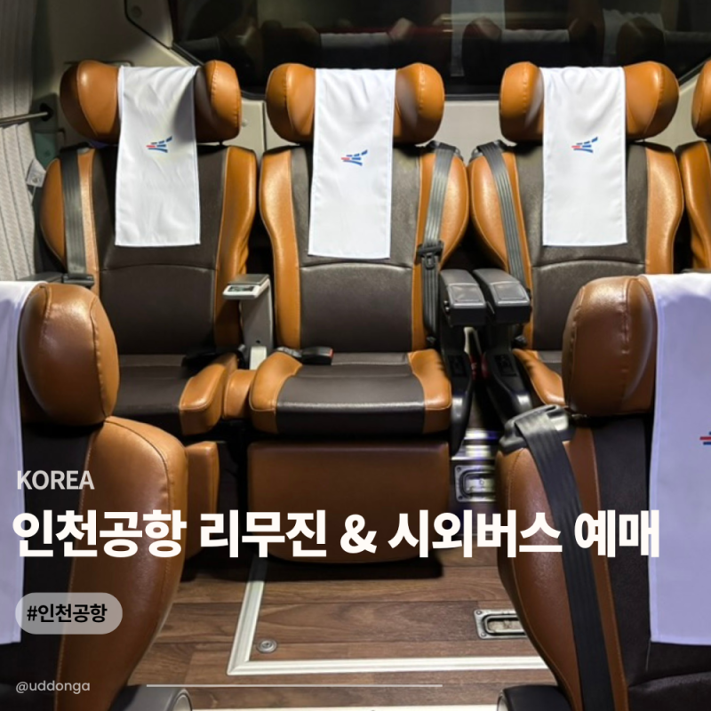 인천공항 1, 2터미널 리무진 시외버스 예매하는 법 (티머니 어플, 온라인)