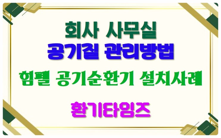 회사 사무실 공기질 관리 방법은? 힘펠 공기순환기 설치_환기타임즈 회사 사무실 공기질 관리 방법은? 힘펠 공기순환기 설치_환기타임즈