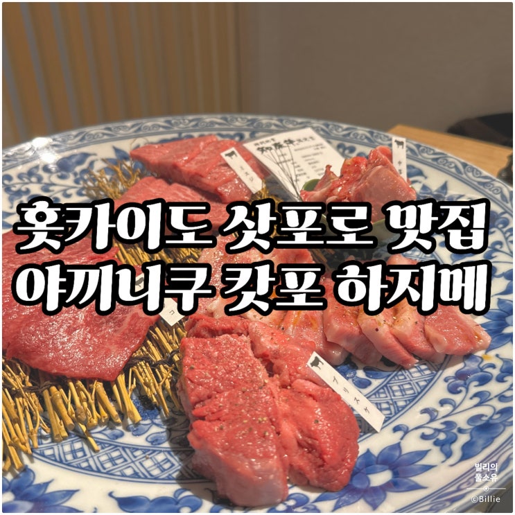  [홋카이도 가족여행 2일차] 야끼니쿠 캇포 하지메 저녁식사 후기 (예약/영업시간/메뉴추천/가성비/시레토코규/삿포로맛집)
