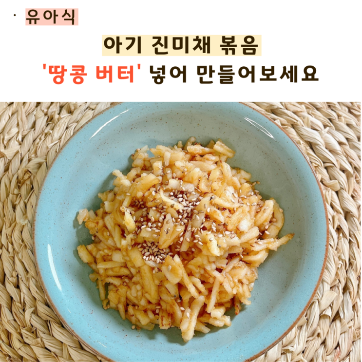  아기 진미채볶음 땅콩버터 넣어 고소하게