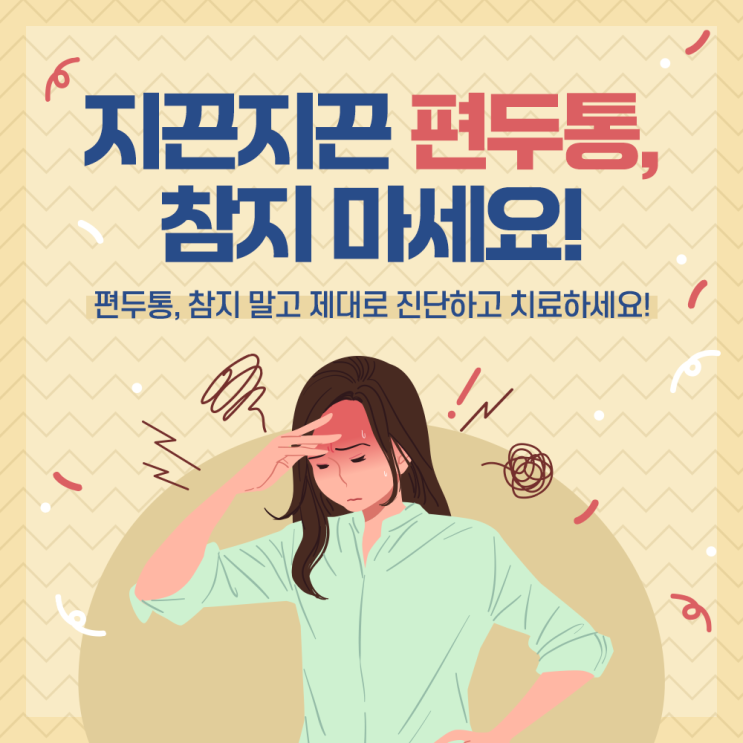  송도내과 편두통, 참지 말고 제대로 진단하고 치료하세요!