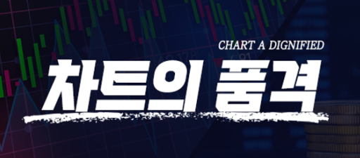 무료지만 프리미엄 같은 정보, '차트의 품격' 카페 첫 방문 후기