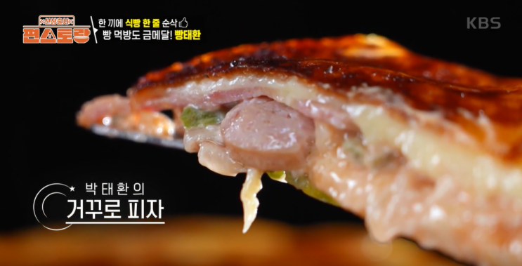 아이들 간식으로 딱! <b>편스토랑 박태환</b> 거꾸로 피자 만들기