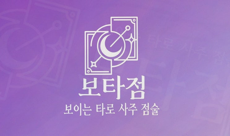  혹시 그가 나를 좋아할까? 답을 찾아주는 짝사랑 타로, 보타점