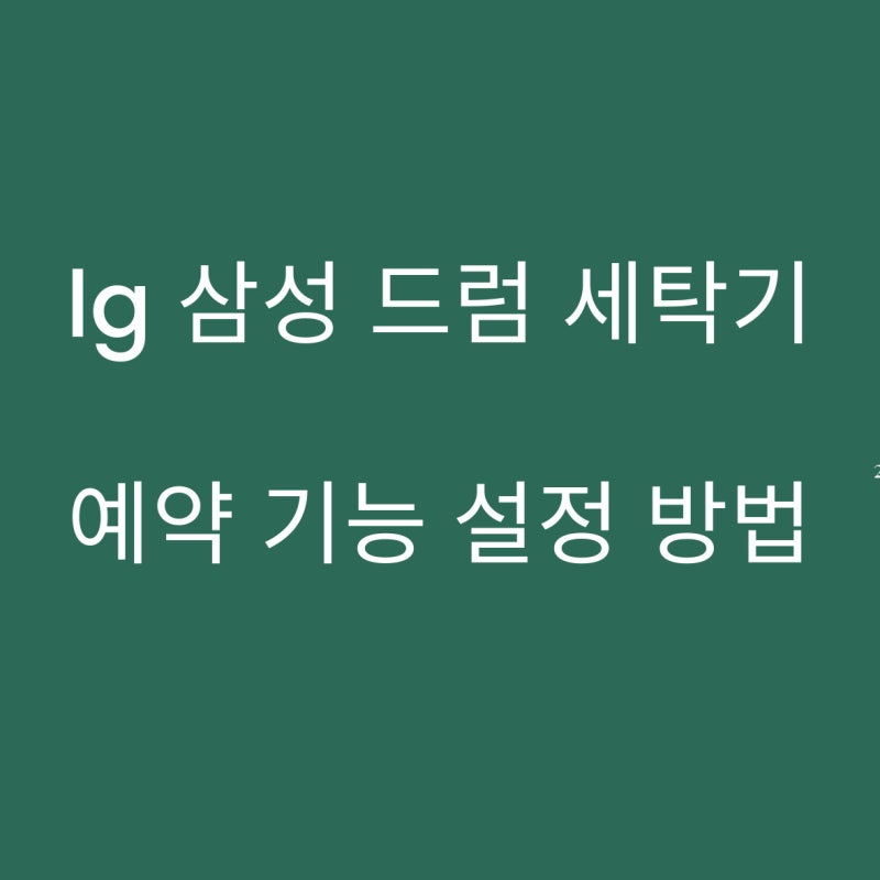 LG 드럼 세탁기 예약 기능 사용법 설정 방법