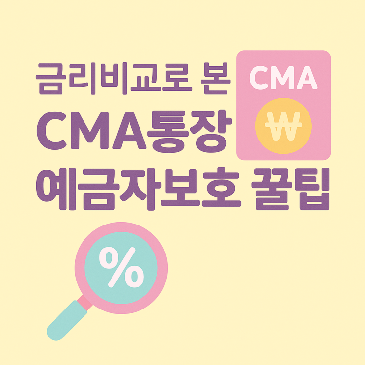  금리비교로 본 CMA통장 예금자보호 꿀팁