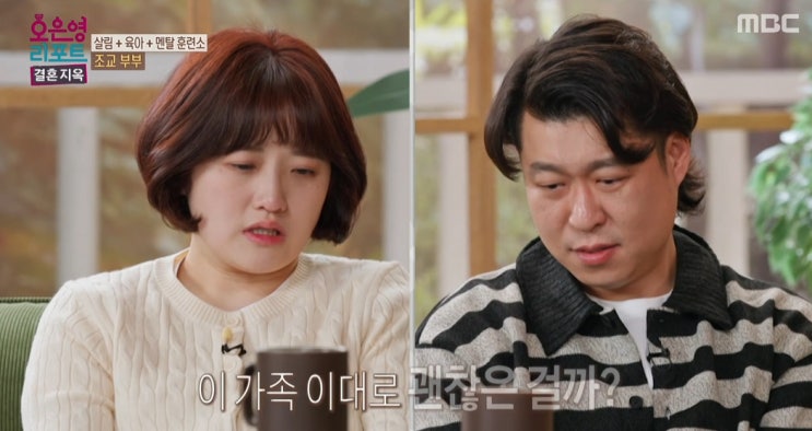 결혼지옥 조교부부 편 냉장고 검사하는 남편 눈치보는 아내 (+125회)