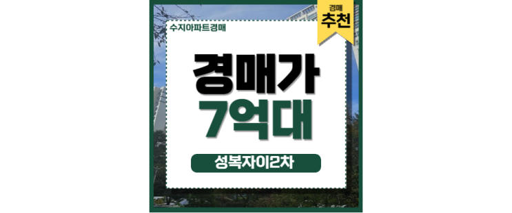 수지아파트경매 강남*분당 접근성 좋은 입지 성복자이2차 수지아파트경매 강남*분당 접근성 좋은 입지 성복자이2차