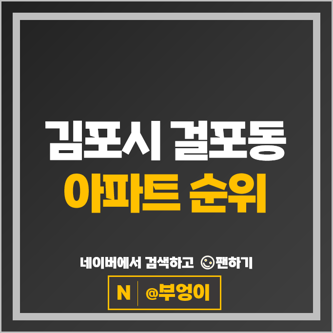 김포 걸포동 아파트 매매 가격 순위 한강메트로자이 1단지 2단지 김포 걸포동 아파트 매매 가격 순위 한강메트로자이 1단지 2단지