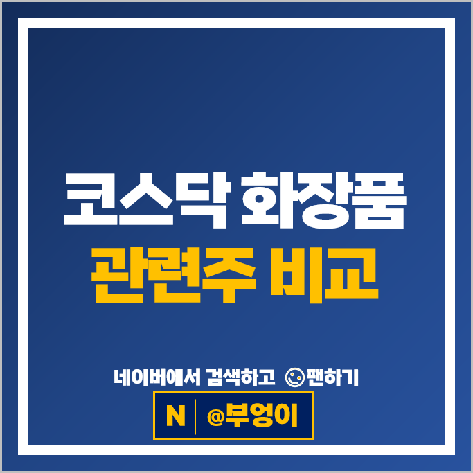 코스닥 화장품 관련주 파마리서치 클래시스 네이처셀 주가 현대바이오 주식 코스닥 화장품 관련주 파마리서치 클래시스 네이처셀 주가 현대바이오 주식