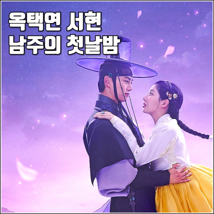 <b>남주의 첫날밤</b>을 가져버렸다 방송일 출연진 정보 원작 <b>논란</b>