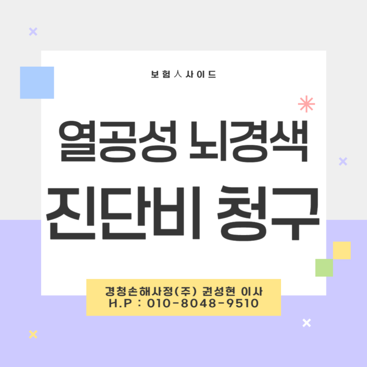  열공성 뇌경색 진단비 청구 알아야 받을 수 있다. (I63)