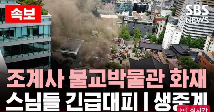 (긴급속보) <b>조계사</b> 불교박물관 국제회의장 <b>화재</b>, 스님 및 인근... 