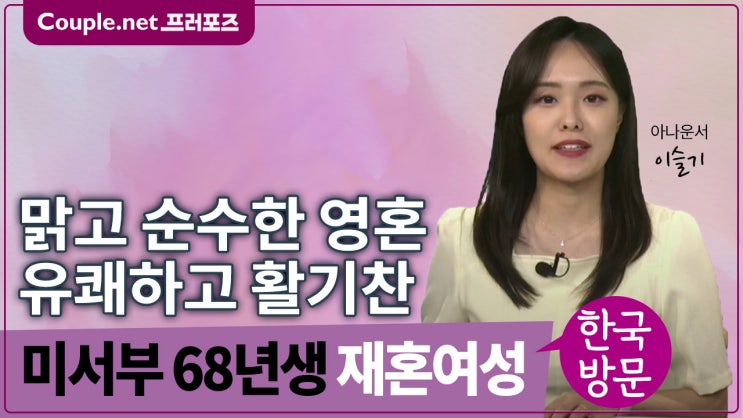  [미서부]청소년들과 함께 하는 건강하고 젊은 68년생 여성 - Couple.net 프러포즈 미국 재혼