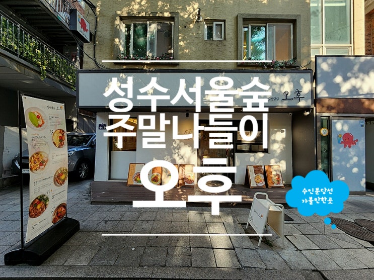  성수 서울숲 맛집 오후 무더운 여름 메밀소바