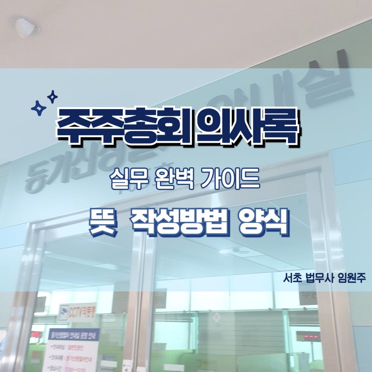  주주총회의사록 뜻 작성방법 양식