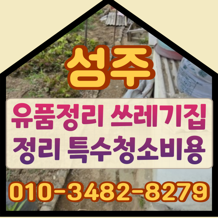  성주유품정리 쓰레기집정리 특수청소비용