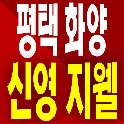  평택화양 신영지웰 분양가 서평택 화양지구 미분양아파트 모델하우스 계약조건