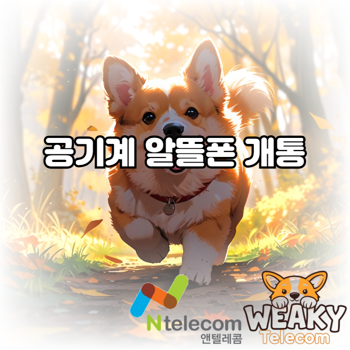  공기계 알뜰폰 개통 편의점만 방문하면 가능합니다.