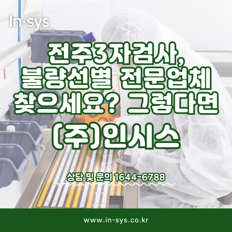  전주3자검사, 불량선별 전문업체 찾으세요? 그렇다면 (주)인시스!