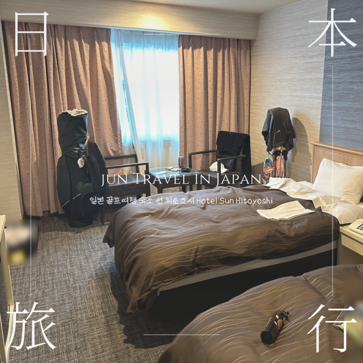  일본 골프여행 1일차, 구마모토 공항 도착 숙소 선 히토요시 Hotel Sun Hitoyoshi