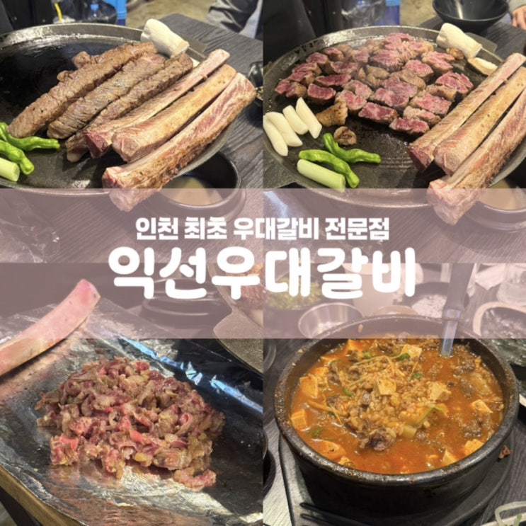  익선우대갈비 인천 구월동 소고기집
