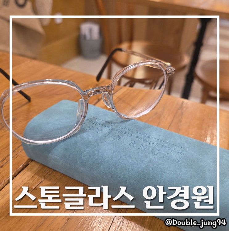  부산 사하구 1:1 전문 맞춤 안경 스톤글라스 안경원